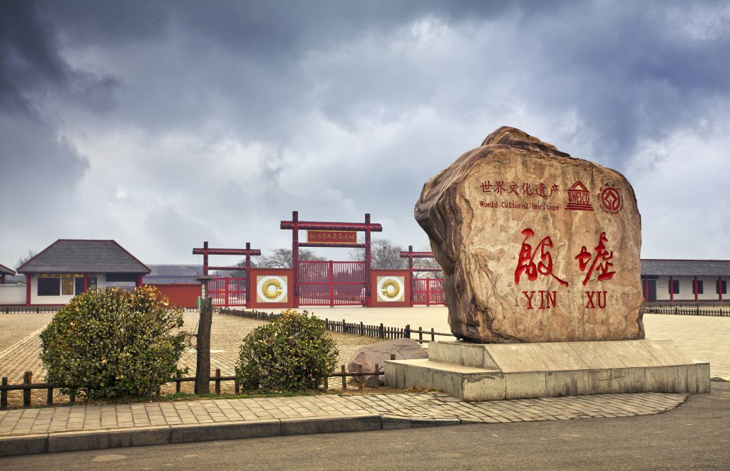 Chinese oracle bones - At the entrance to the Yinxu Museum, in Anyang, China, the red gate was built in the shape of the word "door" in ancient Chinese script.